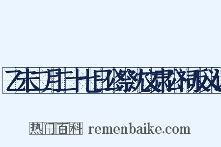 乙未二月二十七日公祭沈文肃公祠反义词是什么意思的图片